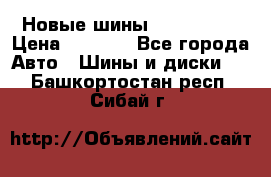 Новые шины 205/65 R15 › Цена ­ 4 000 - Все города Авто » Шины и диски   . Башкортостан респ.,Сибай г.